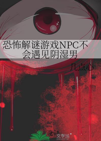 恐怖解谜游戏NPC不会遇见阴湿男