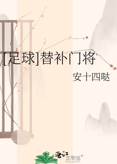 [足球]替补门将