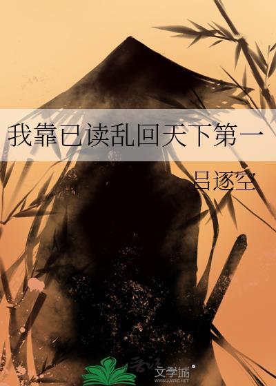 我靠已读乱回天下第一