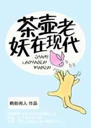茶壶老妖在现代