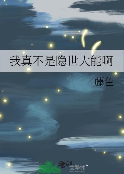 我真不是隐世大能啊