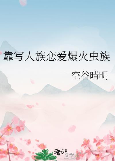 靠写人族恋爱爆火虫族