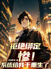 惨!拒绝绑定,系统给我乾重生了
