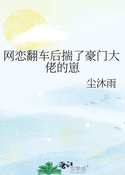 网恋翻车后揣了豪门大佬的崽