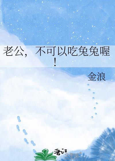 老公，不可以吃兔兔喔！