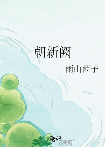 朝新阙