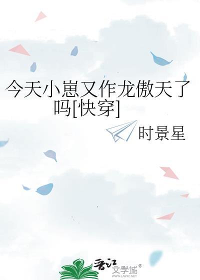 今天小崽又作龙傲天了吗[快穿]