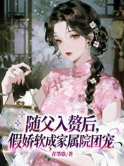 随父入赘后，假娇软成家属院团宠