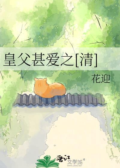 皇父甚爱之[清]