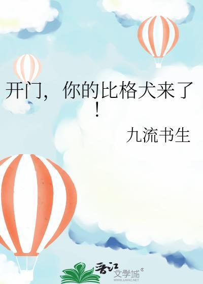 开门,你的比格犬来了!