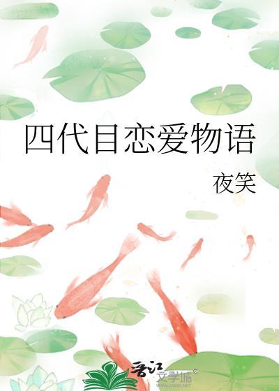 四代目恋爱物语
