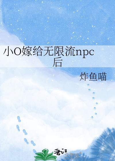 小O嫁给无限流npc后