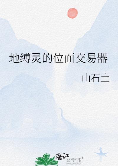 地缚灵的位面交易器