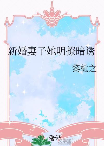新婚妻子她明撩暗诱