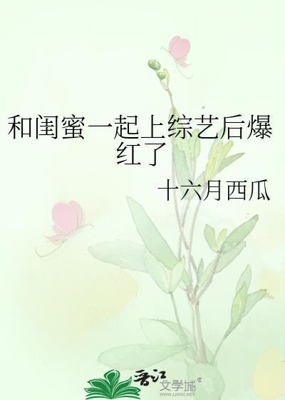 和闺蜜一起上综艺后爆红了