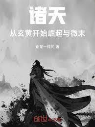 诸天:从交换陀舍古帝玉开始