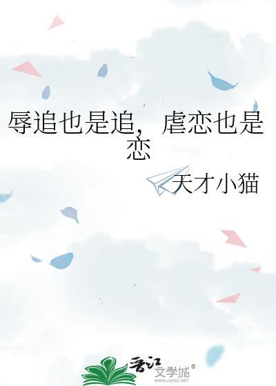 辱追也是追,虐恋也是恋
