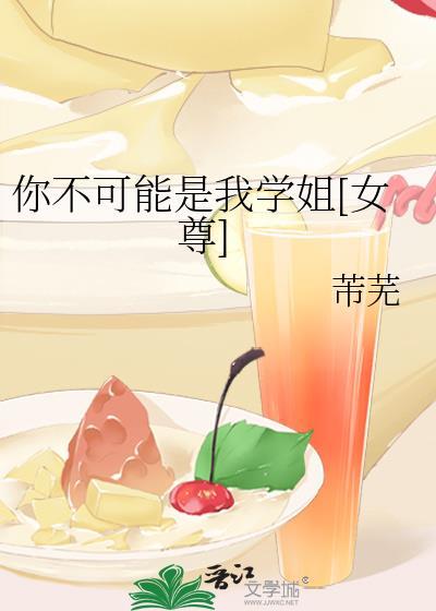 你不可能是我学姐[女尊]