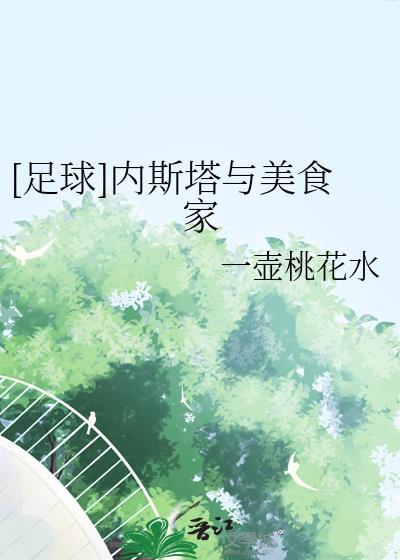 [足球]内斯塔与美食家