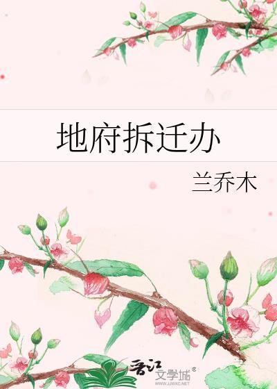 地府拆迁办