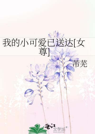 我的小可爱已送达[女尊]