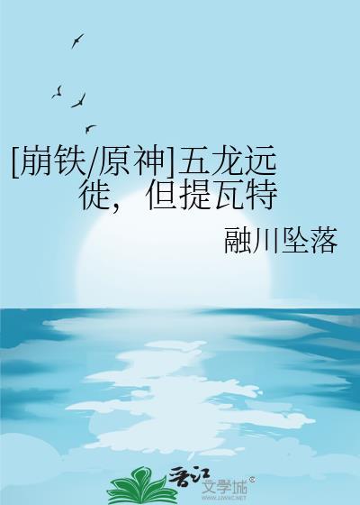 [崩铁/原神]五龙远徙，但提瓦特