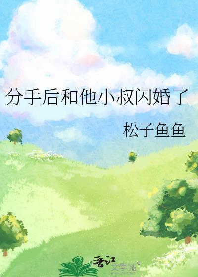 分手后和他小叔闪婚了