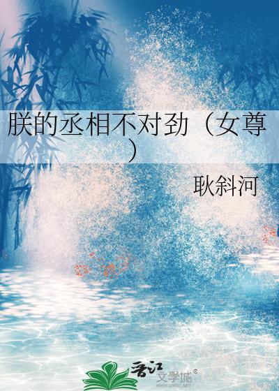 朕的丞相不对劲(女尊)