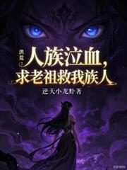 洪荒:人族泣血,求老祖救我族人