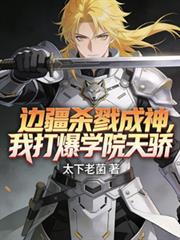 边疆杀戮成神,我打爆学院天骄!