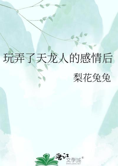 玩弄了天龙人的感情后