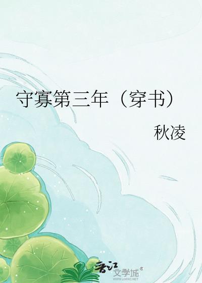 守寡第三年(穿书)