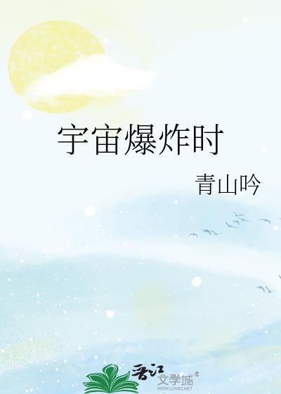 宇宙爆炸时