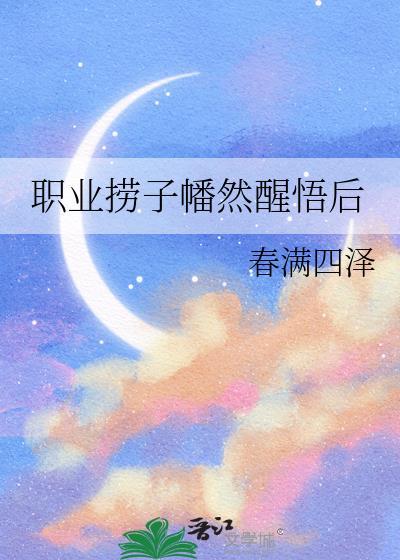 职业捞子幡然醒悟后