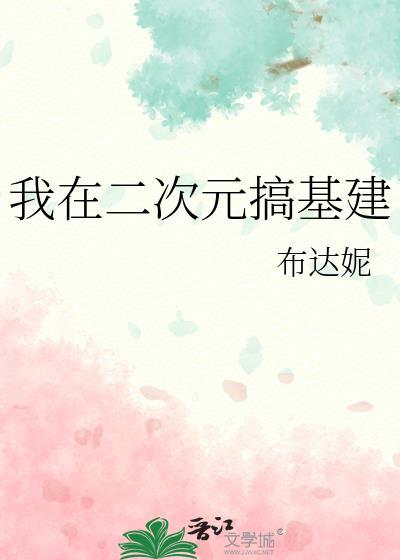 我在二次元搞基建
