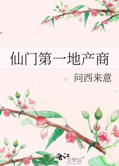 仙门第一地产商