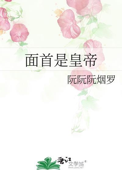 面首是皇帝