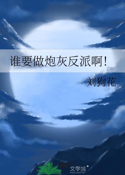 谁要做炮灰反派啊!