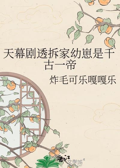 天幕剧透拆家幼崽是千古一帝