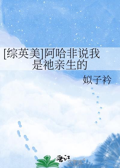 [综英美]阿哈非说我是祂亲生的