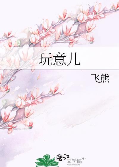 玩意儿