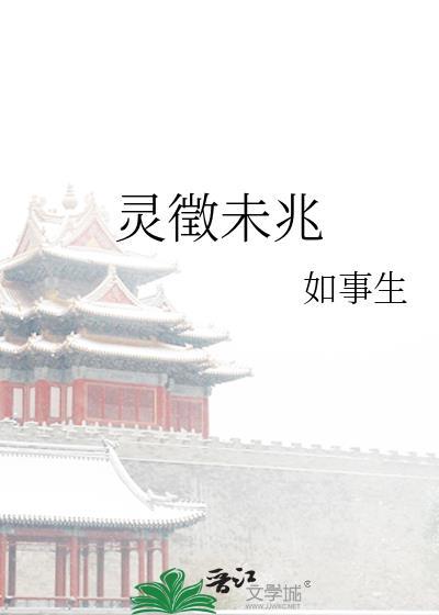 灵徵未兆