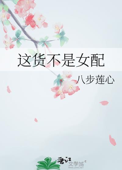 这货不是女配