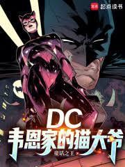 DC:韦恩家的猫大爷