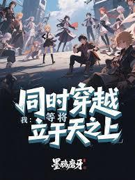 同时穿越:我等将立于天之上