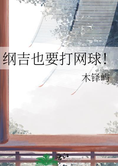 纲吉也要打网球！