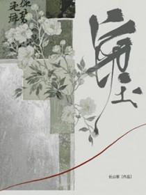 窃玉（作者：长山客）