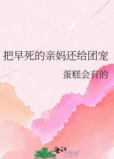把早死的亲妈还给团宠