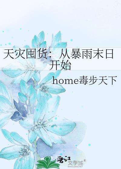 天灾囤货：从暴雨末日开始