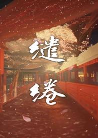 缱绻（强制H 前世今生）